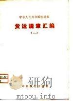 中华人民共和国铁道部货运规章汇编 2 1980 PDF电子版封面 本社