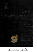 北京市第二次全国工业普查资料 第3册 上 基础篇 生产部分 1988 PDF电子版封面 北京市工业普查领导小组办公室编