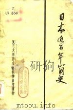 日本近百年简史  复旦大学历史系教学参考读物     PDF电子版封面    复旦大学历史系日本史组编 