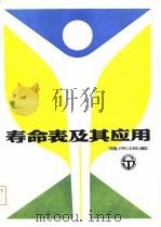 寿命表及其应用（1984 PDF版）