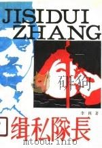 缉私队长   1989  PDF电子版封面  7536306911  李栋著 
