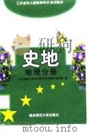 史地 地理分册 1998 PDF电子版封面 7810471708 江苏省幼儿园教师学历培训教材编写组编