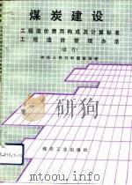 煤炭建设工程造价费用构成及计算标准、煤炭建设工程造价管理方法  试行（1991 PDF版）