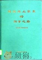 建设海上苏东的科学之路（1996 PDF版）