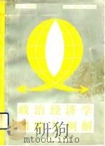 政治经济学图解与例解 1992 PDF电子版封面 7501717842 孔庆亮,李克山主编