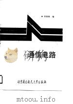 通信电路  上篇（1990 PDF版）