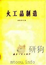 火工品制造 1981 PDF电子版封面 刘伟钦编