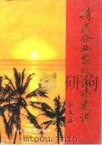特区企业家队伍的建设（1995 PDF版）