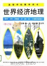 世界经济地理（1993 PDF版）