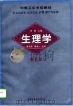 生理学 第5版 1995 PDF电子版封面 7533711807 胡崎主编