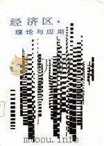 经济区理论与应用 1986 PDF电子版封面 4109·182 张萍主编