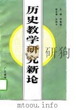 历史教学研究新论   1994  PDF电子版封面  7805222746  李勤德主编 