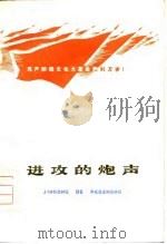 进攻的炮声 1975 PDF电子版封面 《进攻的炮声》三结合编辑组编