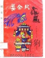 描金凤 1990 PDF电子版封面 7210000690 张如君等整理