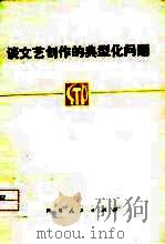 谈文艺创作的典型化问题   1975  PDF电子版封面  10118·23  四川人民出版社编辑部 