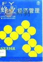 蜂业经济管理（1994 PDF版）