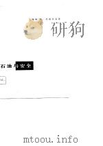石油与安全-斯德哥尔摩国际和平研究所专题论文 1976 PDF电子版封面 (瑞典)博·黑恩贝克