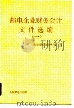 邮电企业财务会计文件选编  1（1990 PDF版）