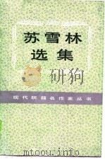 苏雪林文集   1989  PDF电子版封面  7539613084  苏雪林著；沈晖编 
