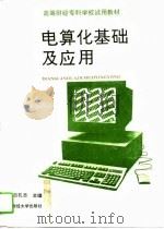 电算化基础及应用 1994 PDF电子版封面 7810059548 吕孔志主编