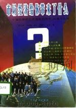 市场经济给你带来了什么 中国社会各阶层面临的机遇、困惑和选择 1993 PDF电子版封面 7504911011 江小涓等著