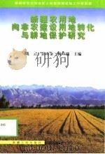 新疆农用地向非农建设用地转化与耕地保护研究 1998 PDF电子版封面 7228049144 钱云等主编