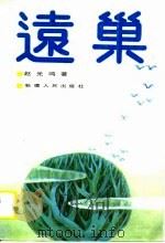 远巢（1989 PDF版）