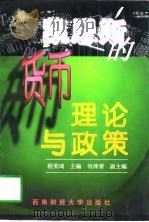 凯恩斯的货币理论与政策（1998 PDF版）