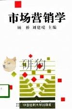 市场营销学 1998 PDF电子版封面 756251335X 顾桥,刘建堤主编