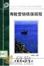 寿险营销核保规程 1997 PDF电子版封面 7504918245 王根山主编
