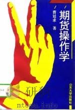 期货操作学（1996 PDF版）