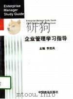 企业管理学习指导（1998 PDF版）