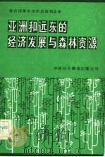 亚洲和远东的经济发展与森林资源  1961-1991年趋势和展望（1982 PDF版）