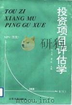 投资项目评估学   1993  PDF电子版封面  7560708927  陈文思，曹钦主编 