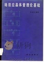 场效应晶体管理论基础 1985 PDF电子版封面 15031·653 亢宝位编著
