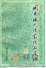 闽中现代作家作品选评（1982 PDF版）