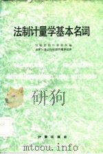 法制计量学基本名词（1982 PDF版）