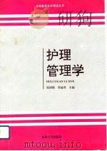 护理管理学（1993 PDF版）