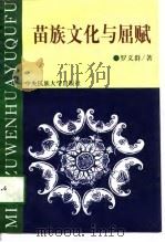 苗族文化与屈赋（1997 PDF版）
