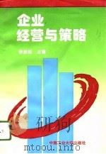 企业经营与策略（1996 PDF版）