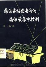 输油泵站变电所的晶体管集中控制 1980 PDF电子版封面 15037·2167 熊森编
