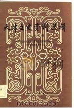 天津文史资料选辑 第27辑 1984年04月第1版 PDF电子版封面 中国人政治协商会议天津市委员会 文史资料研究委员会