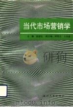 当代市场营销学（1993 PDF版）