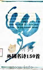 外国名诗150首（1988 PDF版）