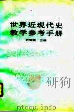 世界近现代史教学参考手册（1990 PDF版）