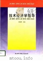 技术经济学指导（1996 PDF版）