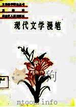现代文学漫笔（1988 PDF版）