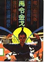蜀山剑侠传之七 禹令金戈 上 1989 PDF电子版封面 还珠楼主