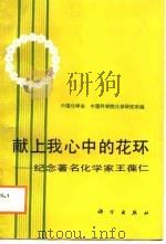 献上我心中的花环 纪念著名化学家王葆仁 1988 PDF电子版封面 7030006887 中国化学会,中国科学化学研究所编