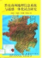 黔东南州地理信息系统与遥感一体化试点研究 1996 PDF电子版封面 7805846871 茹锦文等著